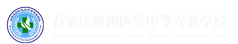 石家庄协和医学中等专业学校【官方网站】