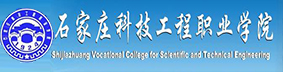 石家庄科技工程职业学院