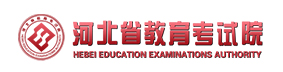 河北省教育考试院