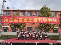 2020军训结业暨开学典礼